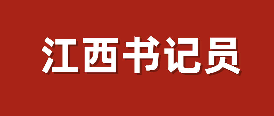 
2020江西书记员面试形式及历年真题！|星空官方网站(图2)