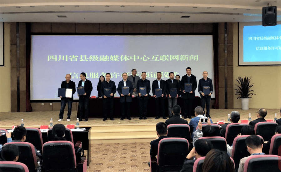 星空官方网站-
成都市22个县级融媒体中心获互联网新闻信息服务许可(图4)