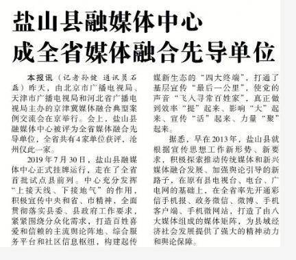 
沧州仅此一家！盐山县融媒体中心被评为全省媒体融合先导单元-星空官方网站(图8)