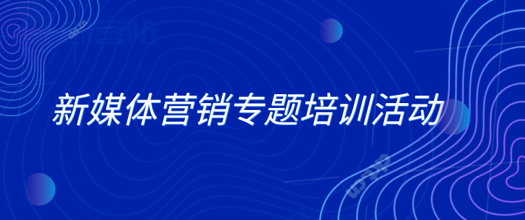 星空app官网-
新媒体营销专题培训运动乐成举行！(图3)