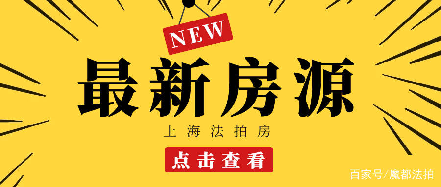 上海法拍房拍卖预告|1月第2次更新 不限购 可贷款‘星空app官网’(图12)
上海法拍房拍卖预告|1月第2次更新 不限购 可贷款‘星空app官网’(图12)